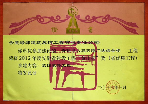 荣获2012年度安徽省建设工程“黄山杯”奖