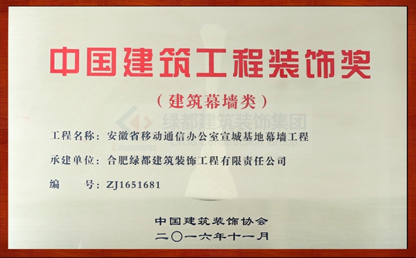 中国建筑工程装修将 安徽省移动通信办公室宣城基地幕墙工程