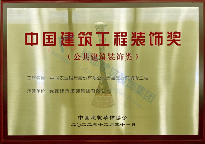 中国建筑工程装饰奖      中国农业银行股份有限公司萧县支行内装修工程  （公共建筑装饰类）